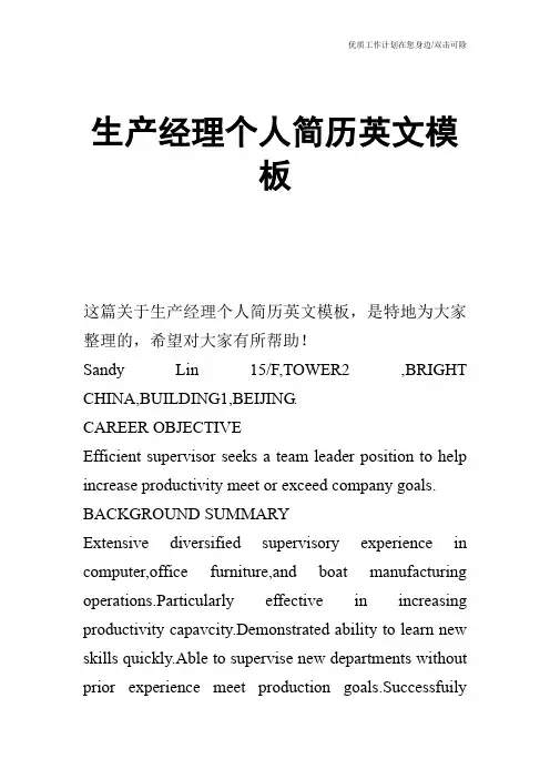 【个人简历】生产经理个人简历英文模板