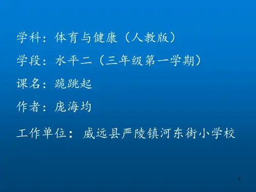 体育与健康人教版三年级-跪跳起课件(共18张PPT)