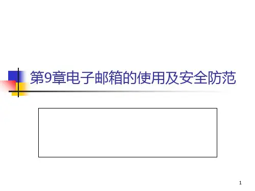 第9章电子邮箱的使用及安全防范PPT课件
