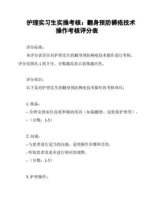 护理实习生实操考核：翻身预防褥疮技术操作考核评分表