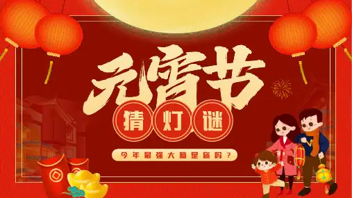 闹元宵 猜灯谜ppt (10)