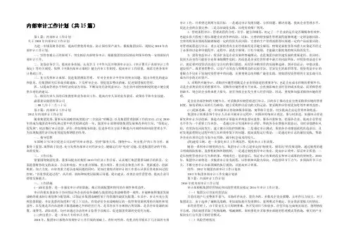内部审计工作计划(共15篇) 