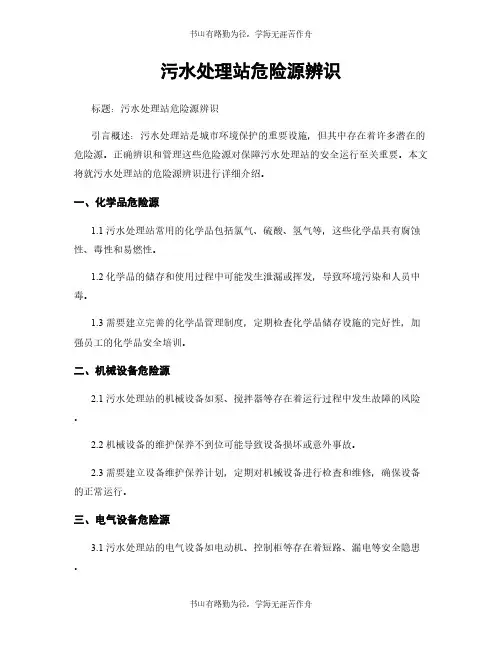 污水处理站危险源辨识
