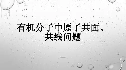 有机分子中原子共面、共线问题