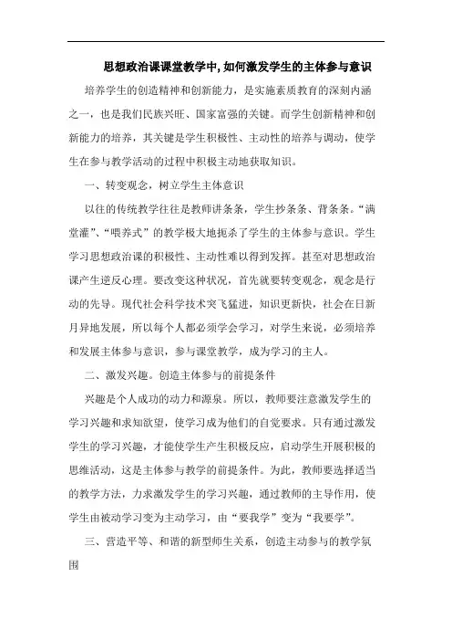 思想政治课课堂教学中,如何激发学生主体参与意识论文
