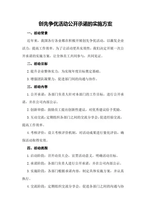 创先争优活动公开承诺的实施方案