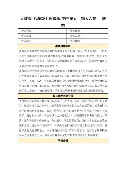 人教版八年级上册音乐第三单元猎人合唱教案