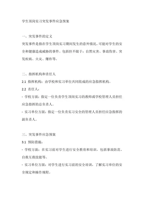 学生顶岗实习突发事件应急预案