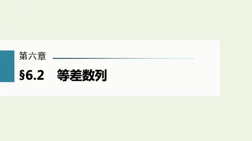 2023年高考数学一轮复习第六章数列2等差数列课件