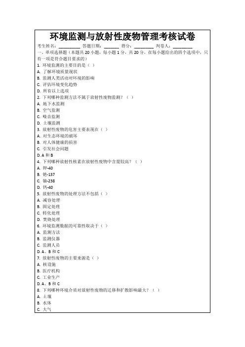 环境监测与放射性废物管理考核试卷