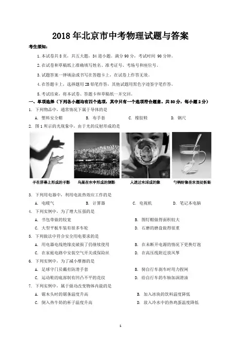 2018年北京市中考物理试题与答案