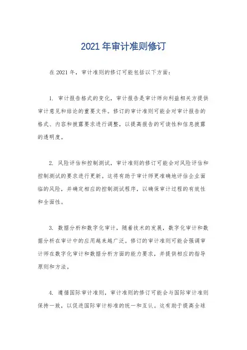 2021年审计准则修订