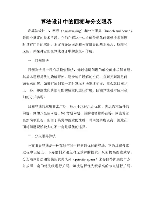 算法设计中的回溯与分支限界