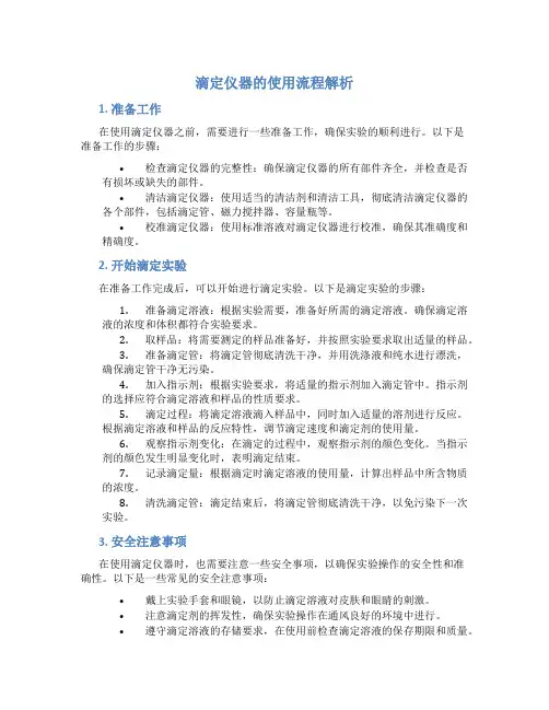滴定仪器的使用流程解