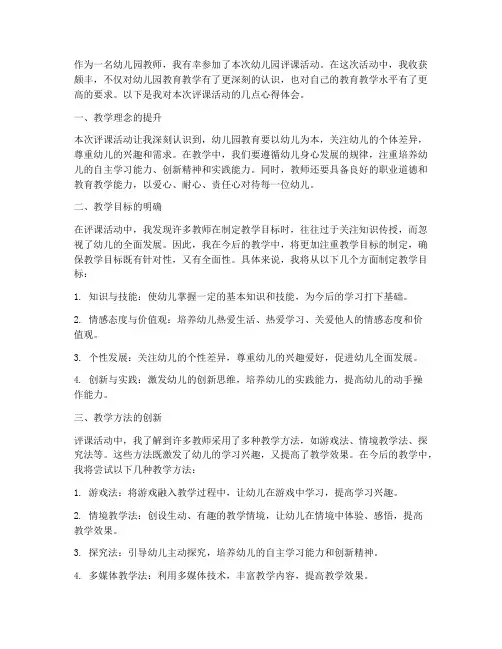 幼儿园评课教学心得体会