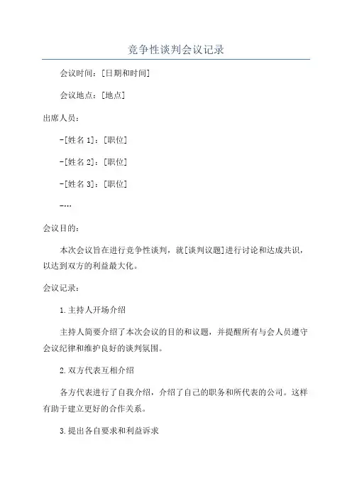 竞争性谈判会议记录