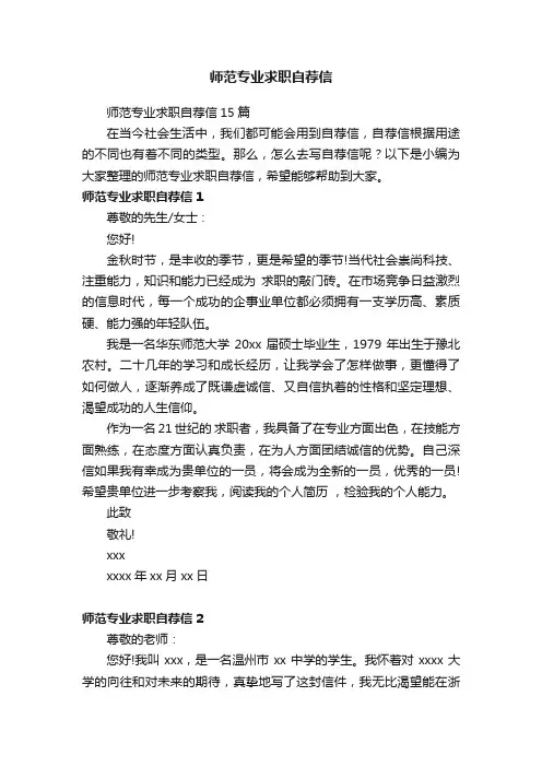 师范专业求职自荐信15篇
