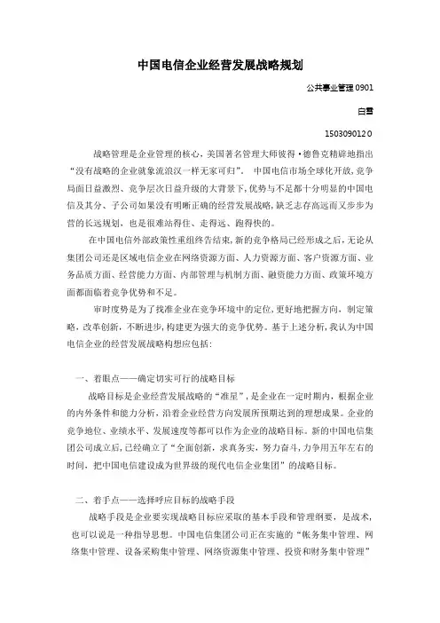 「中国电信企业经营发展战略」