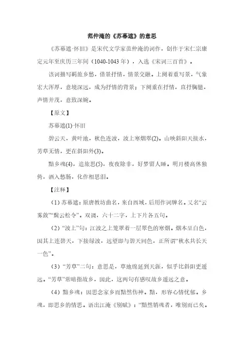 范仲淹的《苏幕遮》的意思
