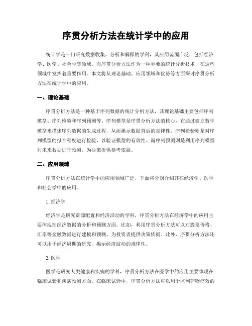 序贯分析方法在统计学中的应用