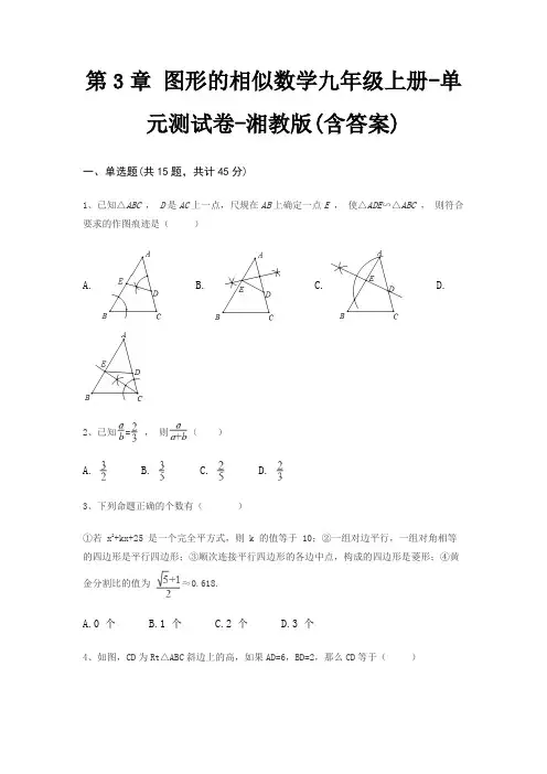 第3章 图形的相似数学九年级上册-单元测试卷-湘教版(含答案)