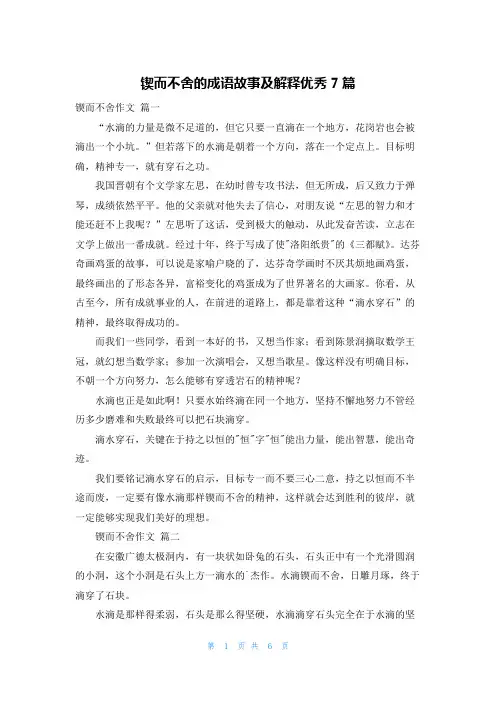 锲而不舍的成语故事及解释优秀7篇