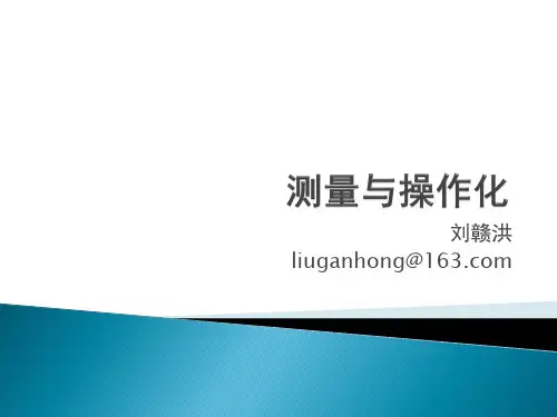 测量与操作化