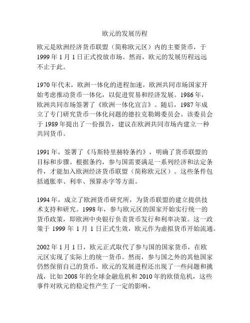 欧元的发展历程