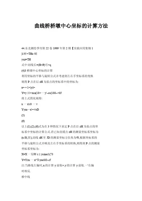曲线桥桥墩中心坐标的计算方法