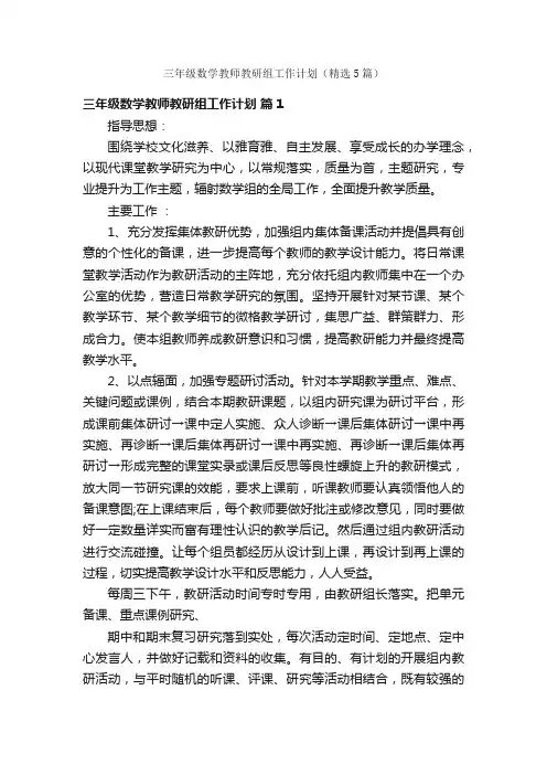 三年级数学教师教研组工作计划（精选5篇）