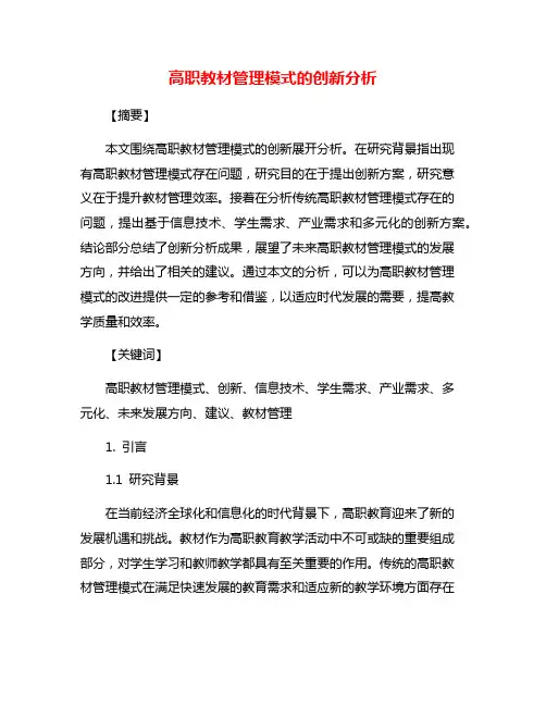高职教材管理模式的创新分析