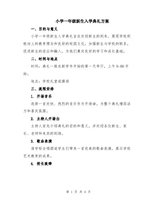 小学一年级新生入学典礼方案