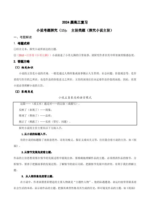 2024年高考语文一轮复习之小说文本考题探究15主旨类题(探究小说主旨)_1