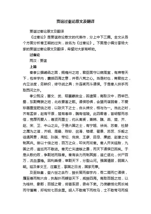 贾谊过秦论原文及翻译