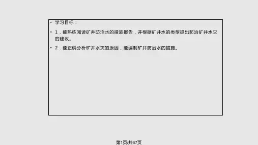 灾害防治矿井水灾防治PPT课件