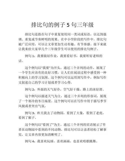 排比句的例子5句三年级