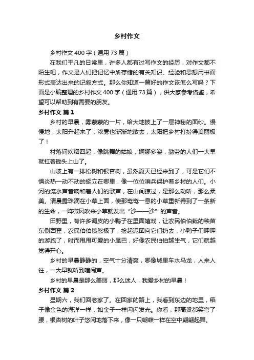 乡村作文400字（通用73篇）
