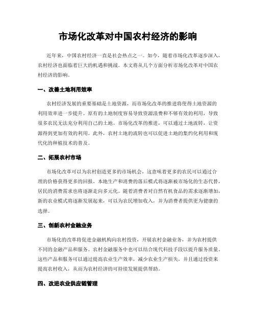 市场化改革对中国农村经济的影响