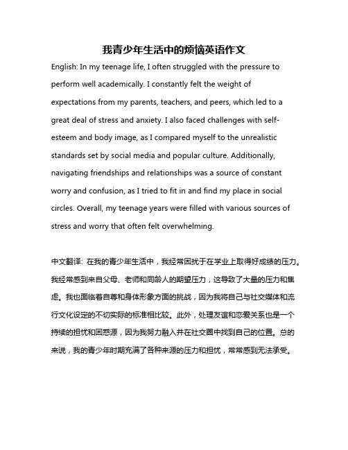 我青少年生活中的烦恼英语作文