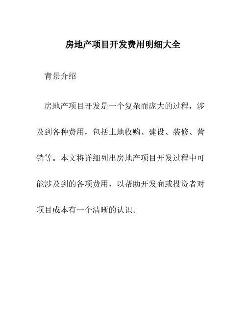 房地产项目开发费用明细大全