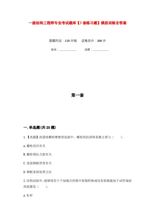 一级结构工程师专业考试题库【3套练习题】模拟训练含答案(第5次)