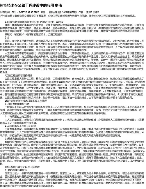智能技术在公路工程建设中的应用史伟
