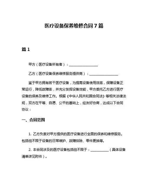 医疗设备保养维修合同7篇