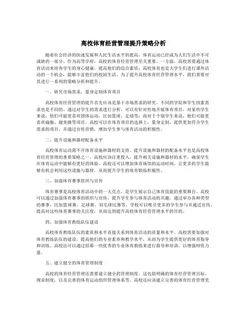 高校体育经营管理提升策略分析