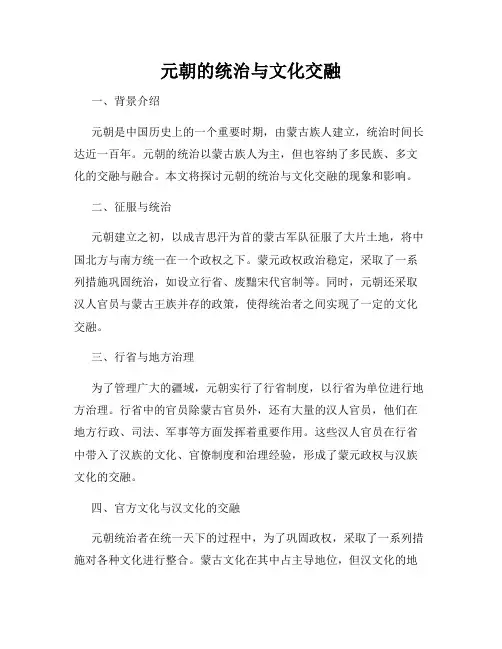 元朝的统治与文化交融