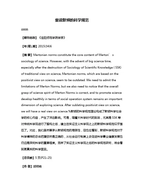 重读默顿的科学规范