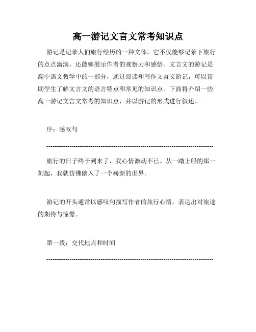 高一游记文言文常考知识点