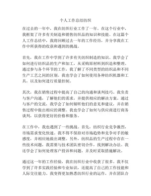 个人工作总结纺织