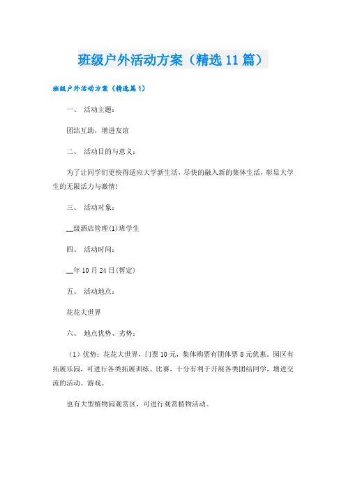 班级户外活动方案(精选11篇).doc
