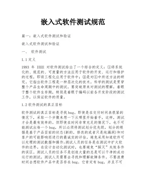嵌入式软件测试规范